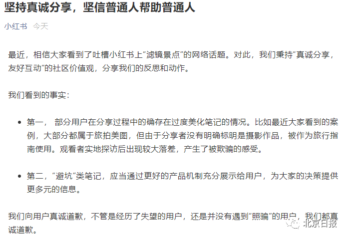 滤镜景点被吐槽 小红书道歉说了什么?