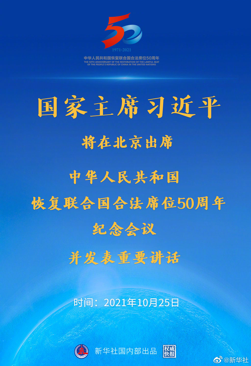 习近平将出席中华人民共和国恢复联合国合法席位50周年纪念会议