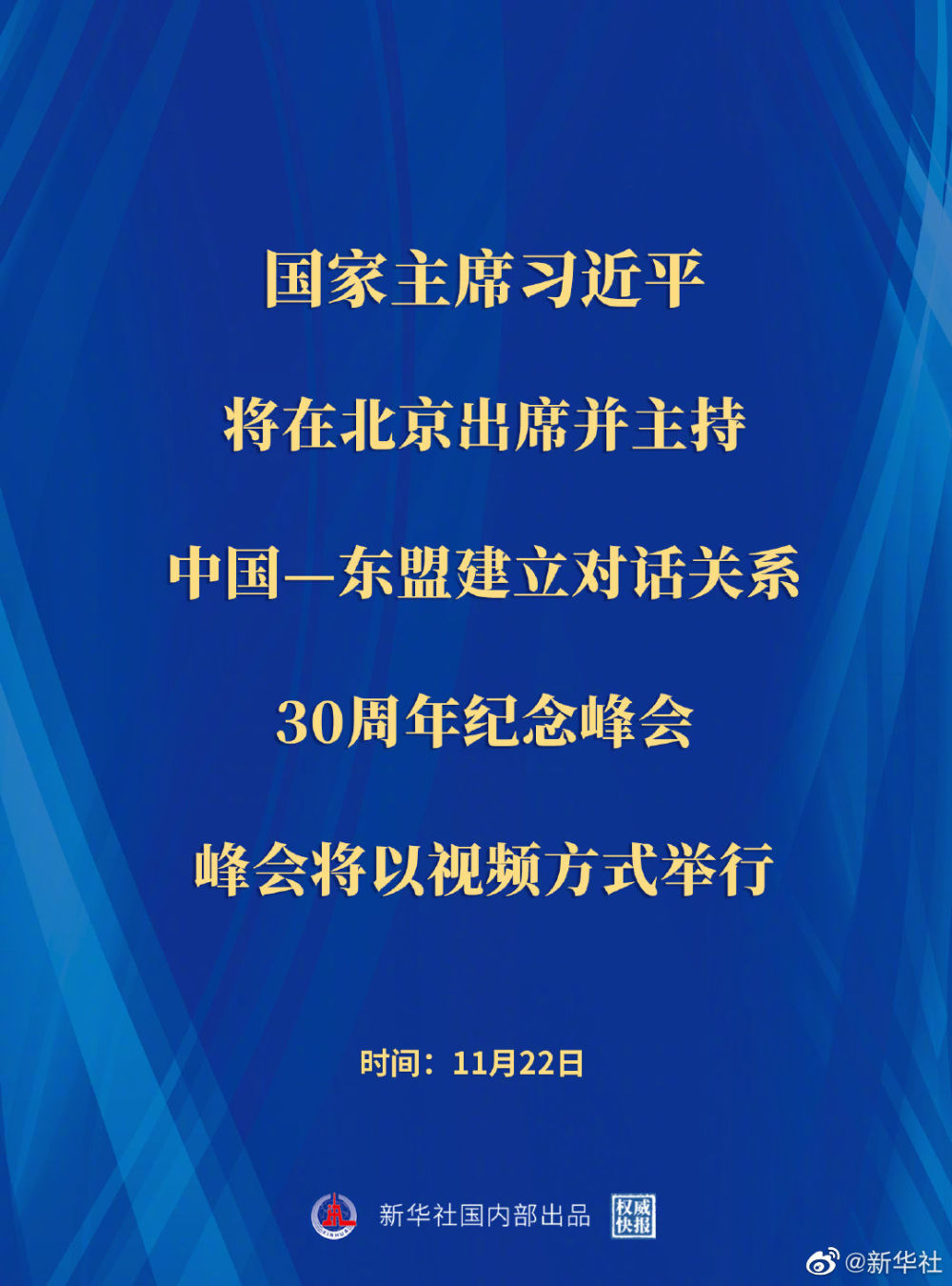 习近平将出席并主持中国—东盟建立对话关系30周年纪念峰会