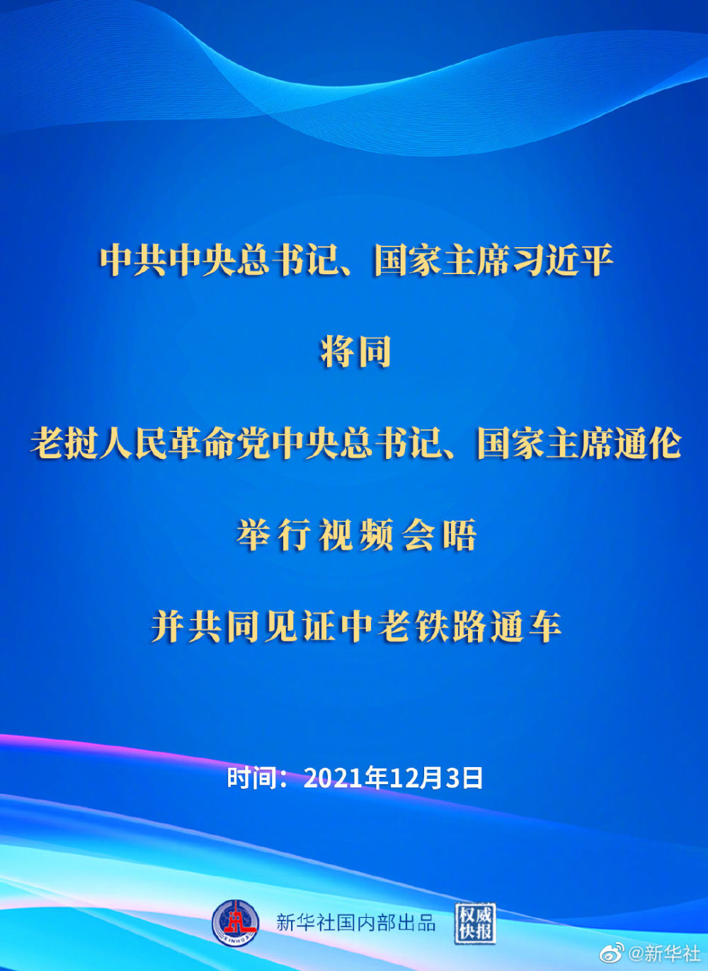 习近平将同老挝党中央总书记、国家主席通伦举行视频会晤并共同见证中老铁路通车