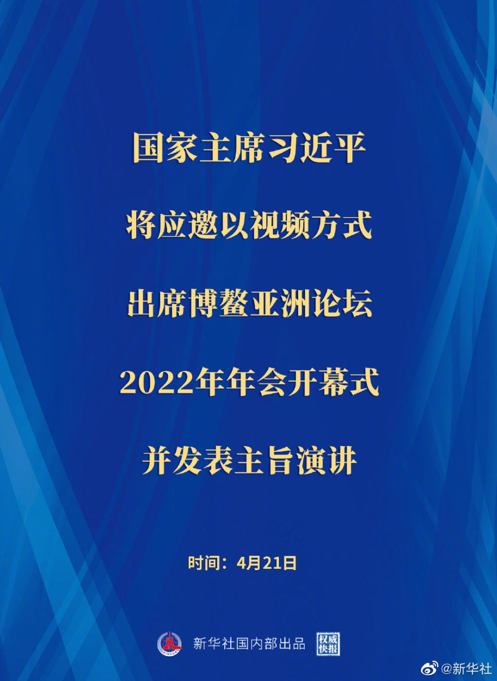 权威快报 | 习近平将出席博鳌亚洲论坛2022年年会开幕式