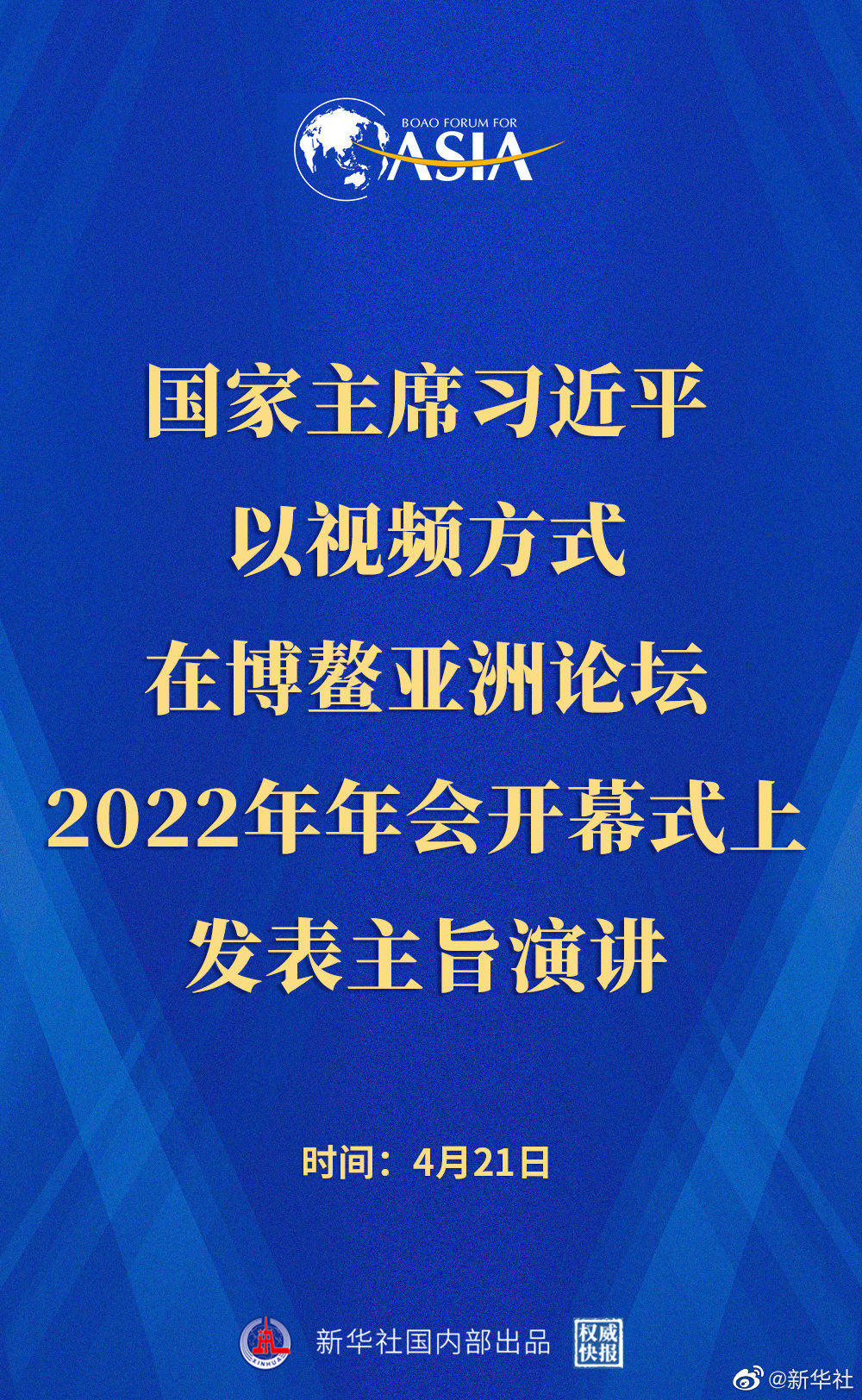 权威快报 | 习近平在博鳌亚洲论坛2022年年会开幕式上发表主旨演讲
