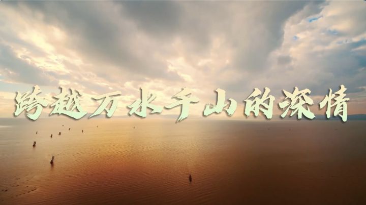 跨越万水千山的深情