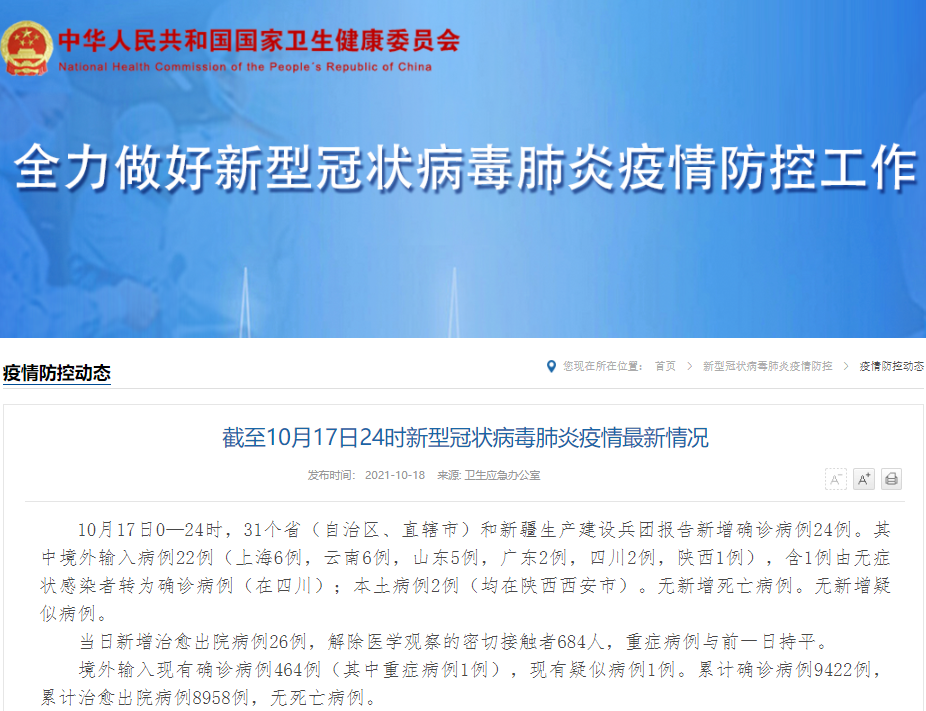 国家卫健委:17日新增确诊病例24例 其中本土2例