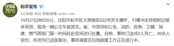 沈阳一饭店发生爆炸 已造成3人死亡30余人受伤