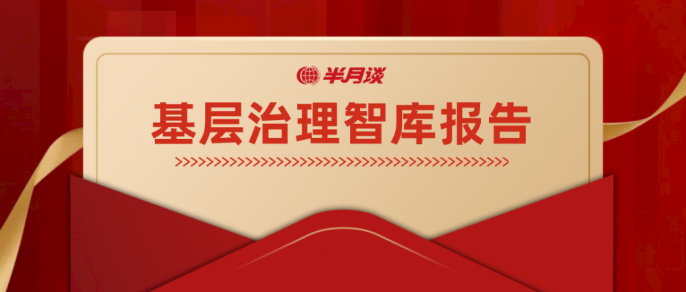 半月谈基层治理智库报告:奉化“推进共同富裕工作法”来了!