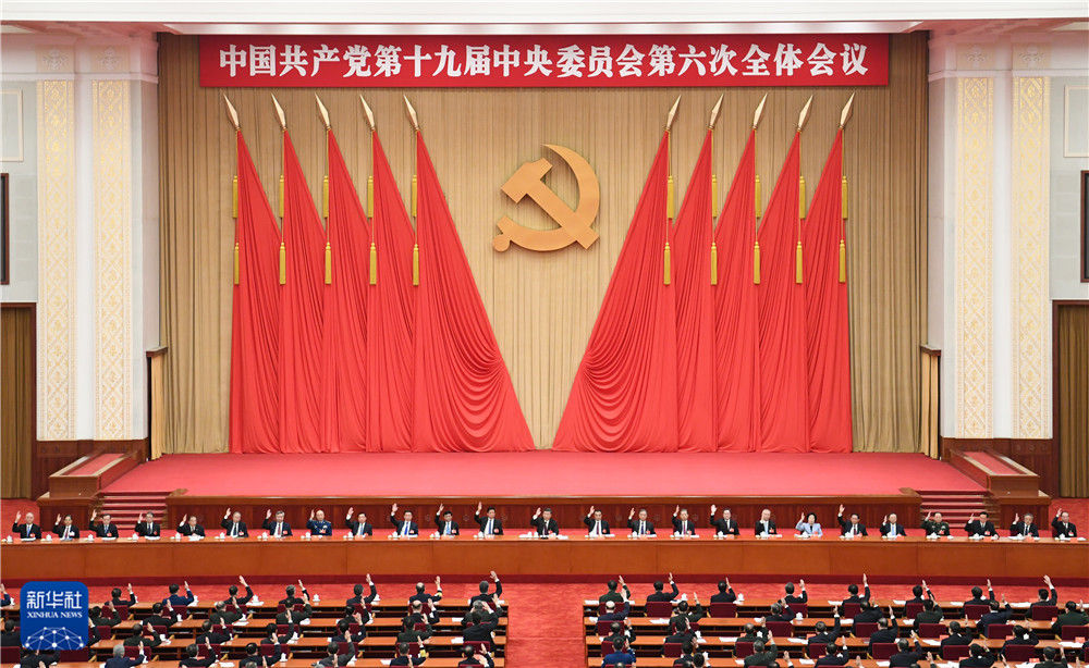 中国共产党第十九届中央委员会第六次全体会议公报(图7)