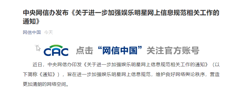 中央网信办:严防违法失德明星艺人“曲线复出”