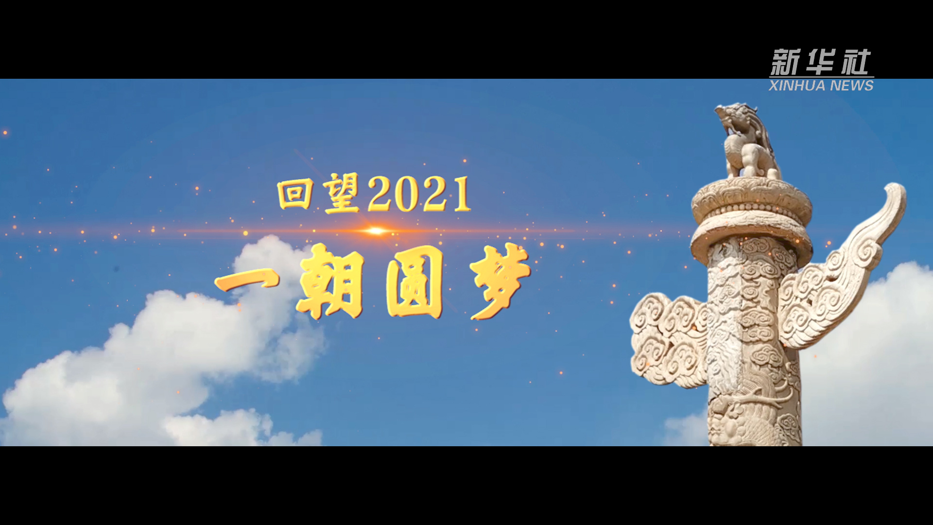 回望2021丨一朝圆梦