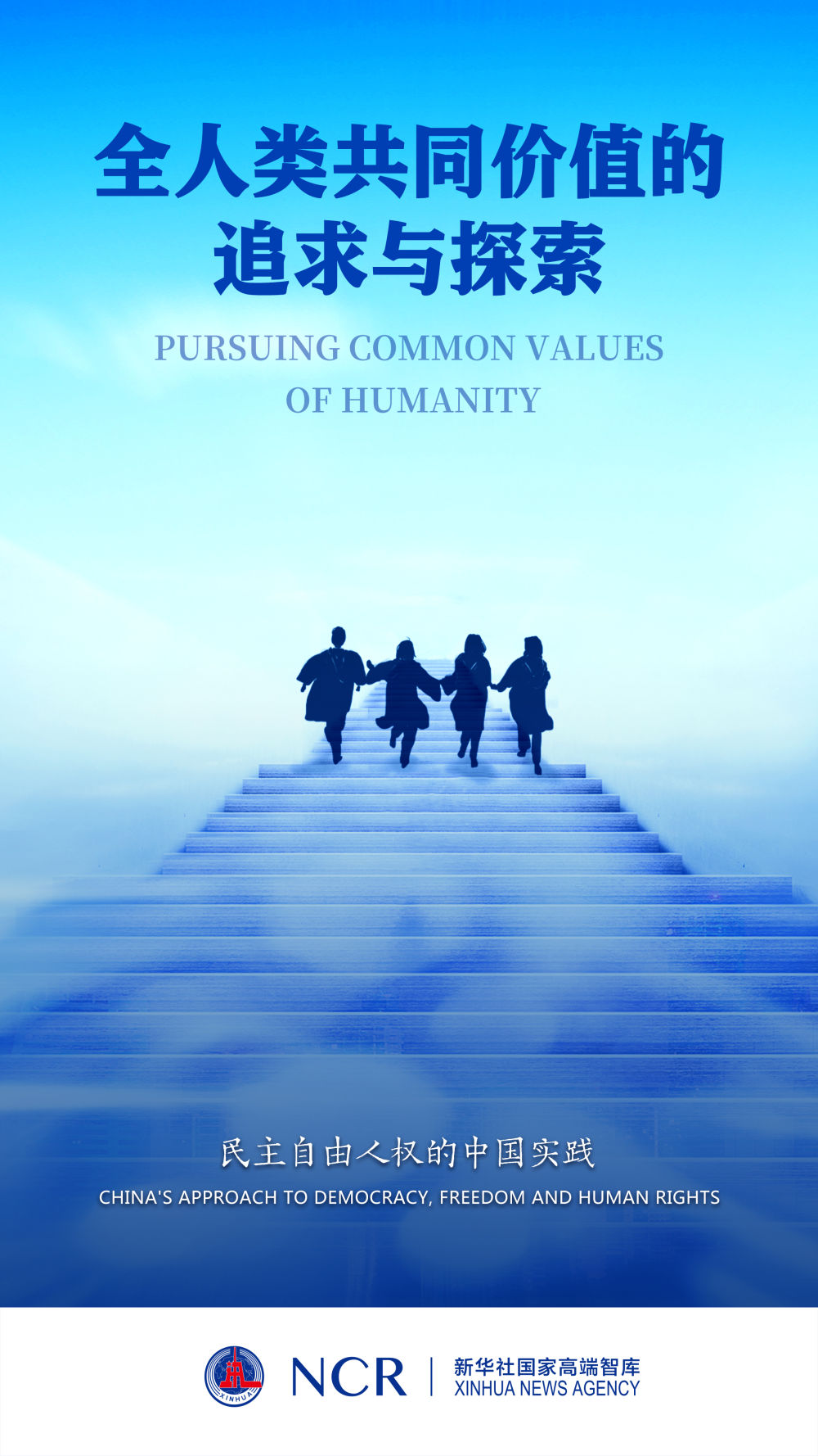 新华社国家高端智库向全球全媒发布《全人类共同价值的追求与探索——民主自由人权的中国实践》智库报告