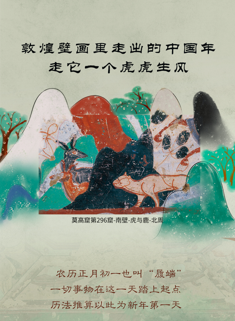 敦煌壁画里走出的中国年，走它一个虎虎生风！ - 新华社客户端