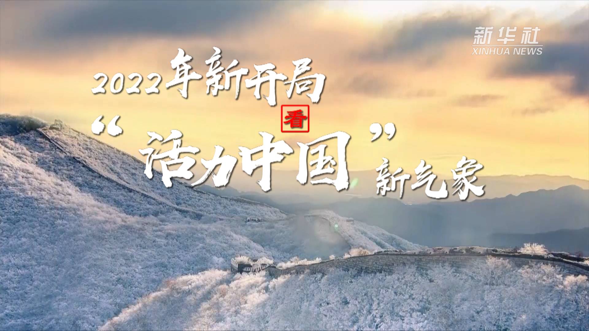 活力中国新开局新气象