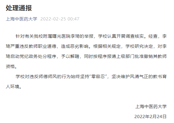 上海中医药大学一教师严重违反师德，予以解聘