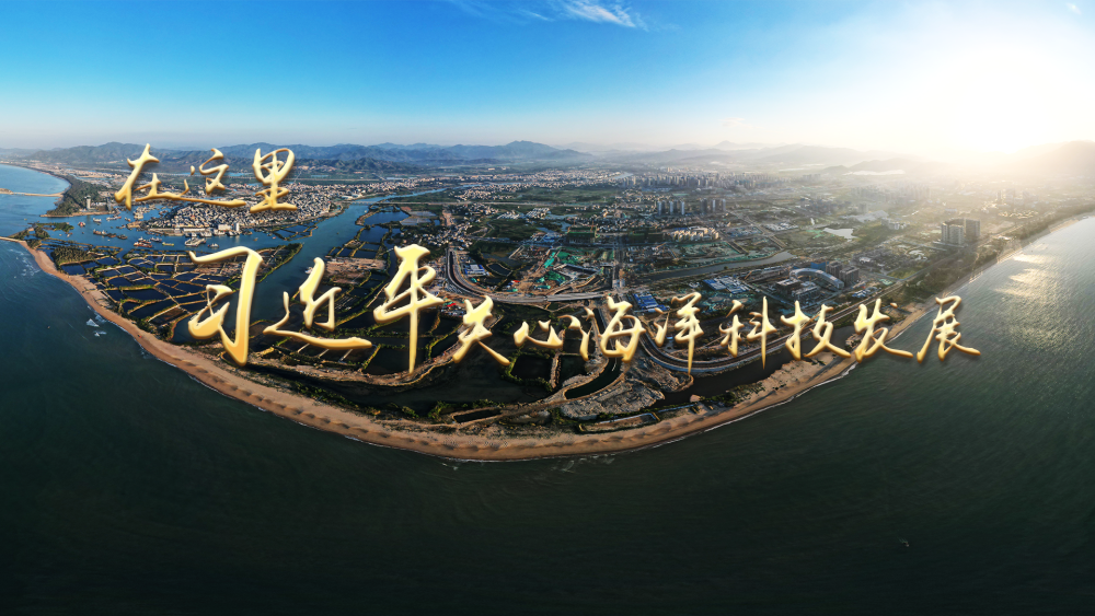 第1视点|在这里 习近平关心海洋科技发展