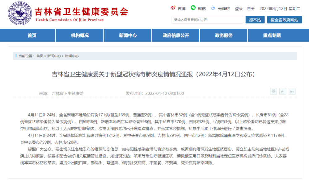 吉林省新增本土确诊171例、无症状感染者598例