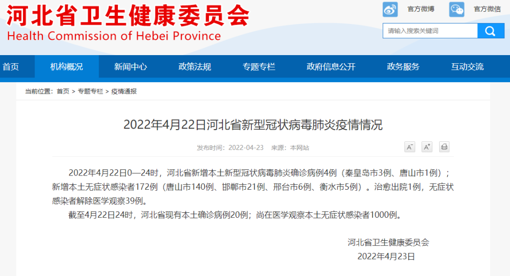 河北新增本土确诊4例本土无症状感染者172例