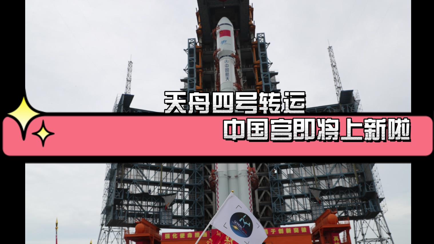 全球拍天宫丨天舟四号转运中国宫即将上新