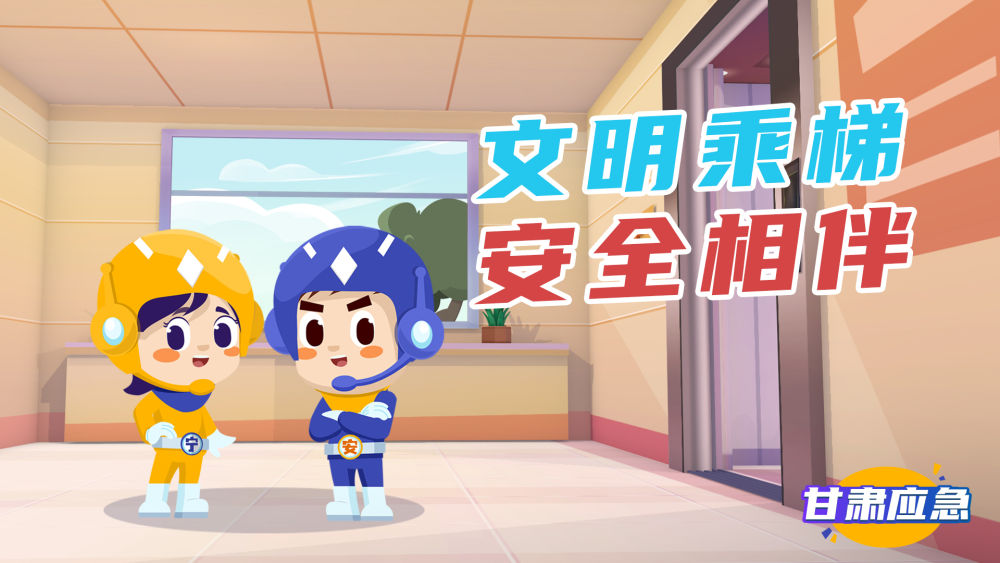 小安小宁说应急文明乘梯安全相伴