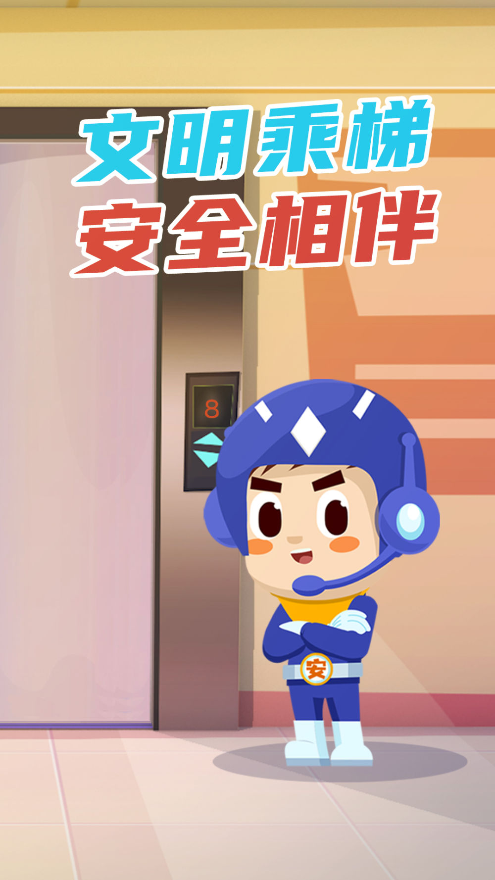 小安小宁说应急文明乘梯安全相伴