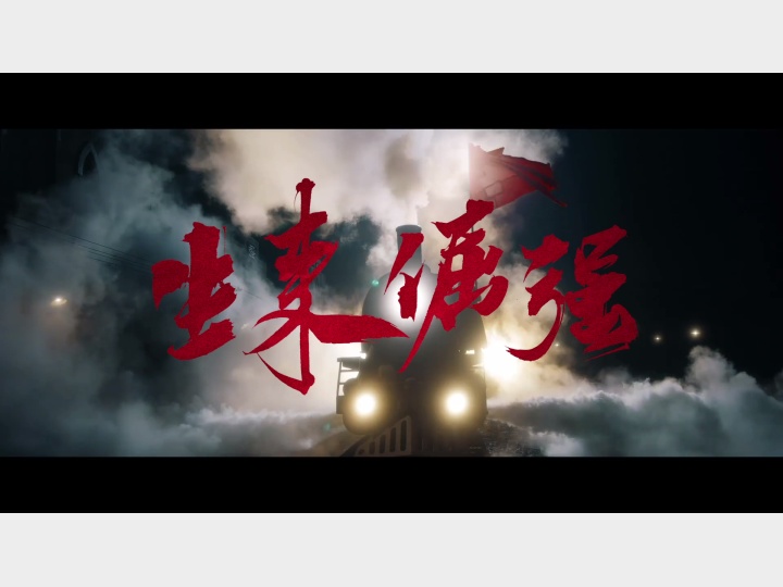 微视频丨生来倔强