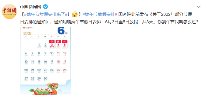 共3天 端午节放假安排来了 新华社客户端