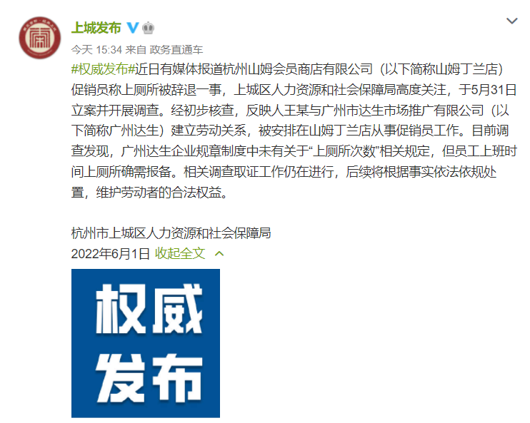 杭州一山姆店规定促销员上厕所次数?回应来了