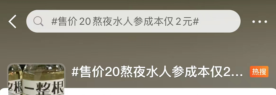 火出圈的“人参”熬夜水,是熬夜神器还是智商税?