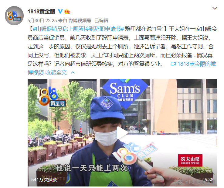 杭州一山姆店规定促销员上厕所次数?回应来了