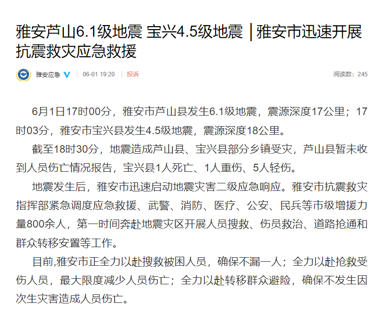 四川雅安地震已造成宝兴县1人1人重伤