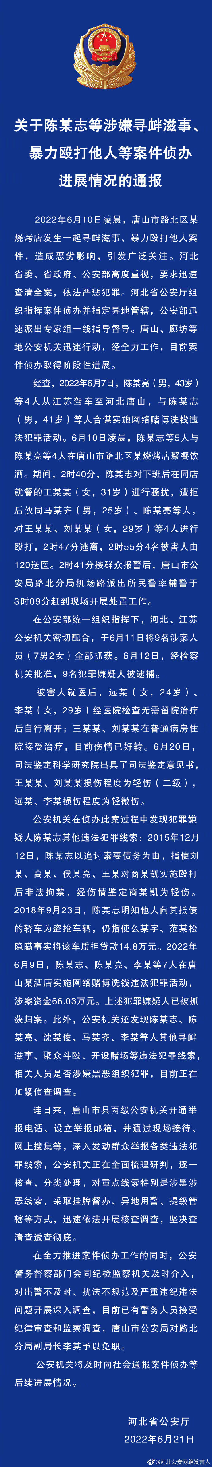 河北省公安厅：关于陈某志等涉嫌寻衅滋事、暴力殴打他人等案件侦办进展情况的通报