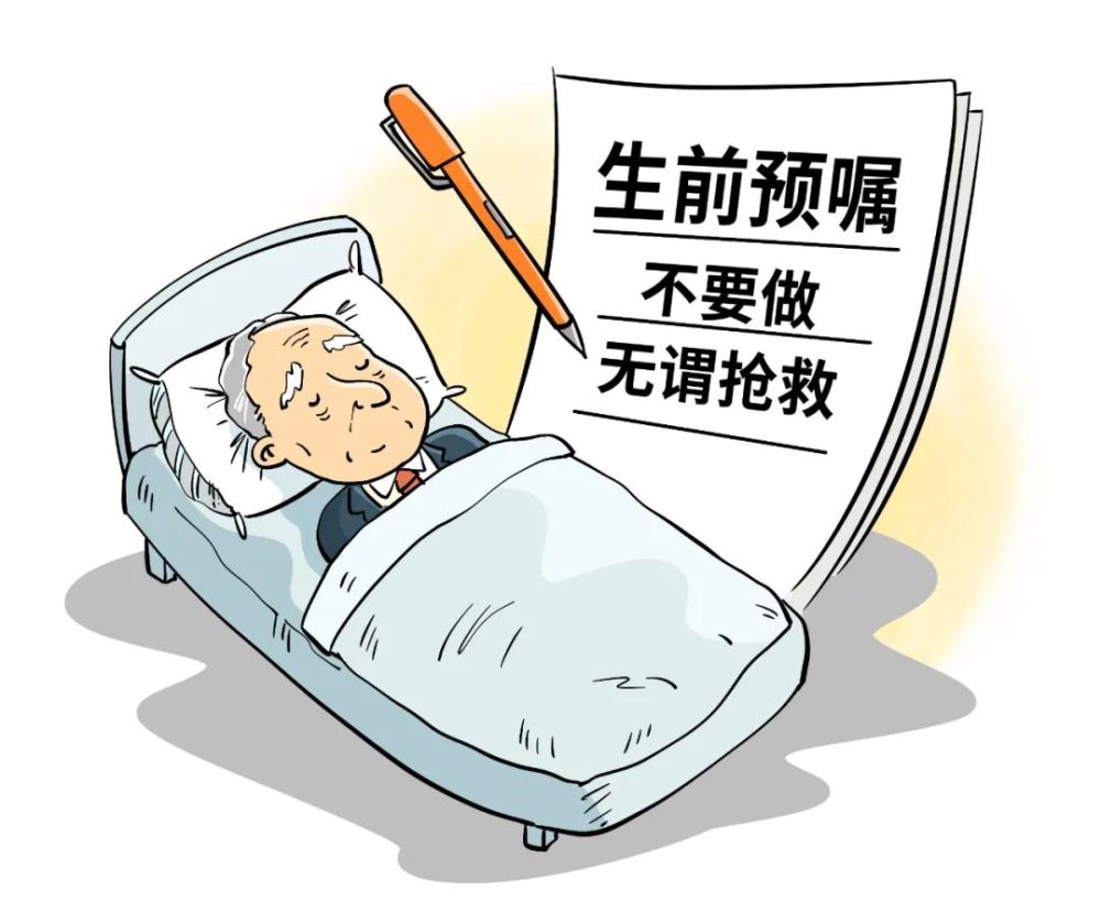 生前预嘱首次入法临终决定权带来哪些改变