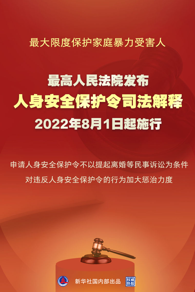权威快报｜最高法发布人身安全保护令司法解释