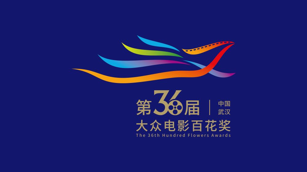 第36届大众电影百花奖颁奖典礼将在武汉举办