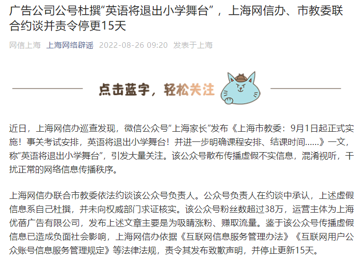 造谣“英语将退出小学舞台”？上海网信办：约谈并停更15天