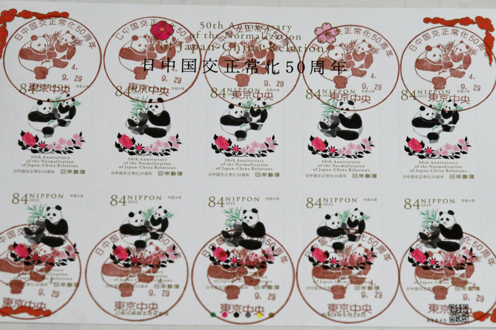 日本发售邮票纪念中日邦交正常化50周年