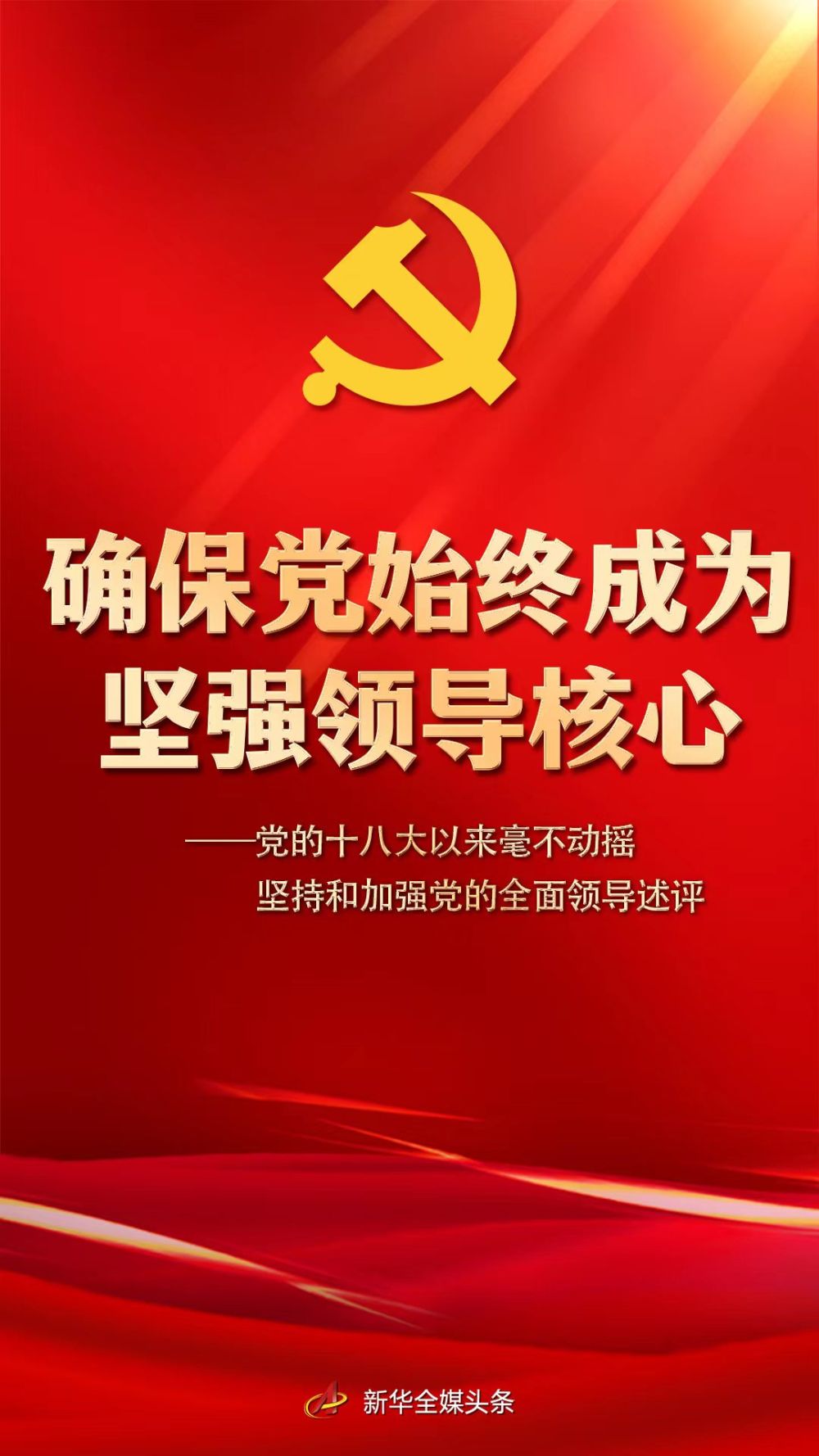 确保党始终成为坚强领导核心——党的十八大以来毫不动摇坚持和加强党的全面领导述评