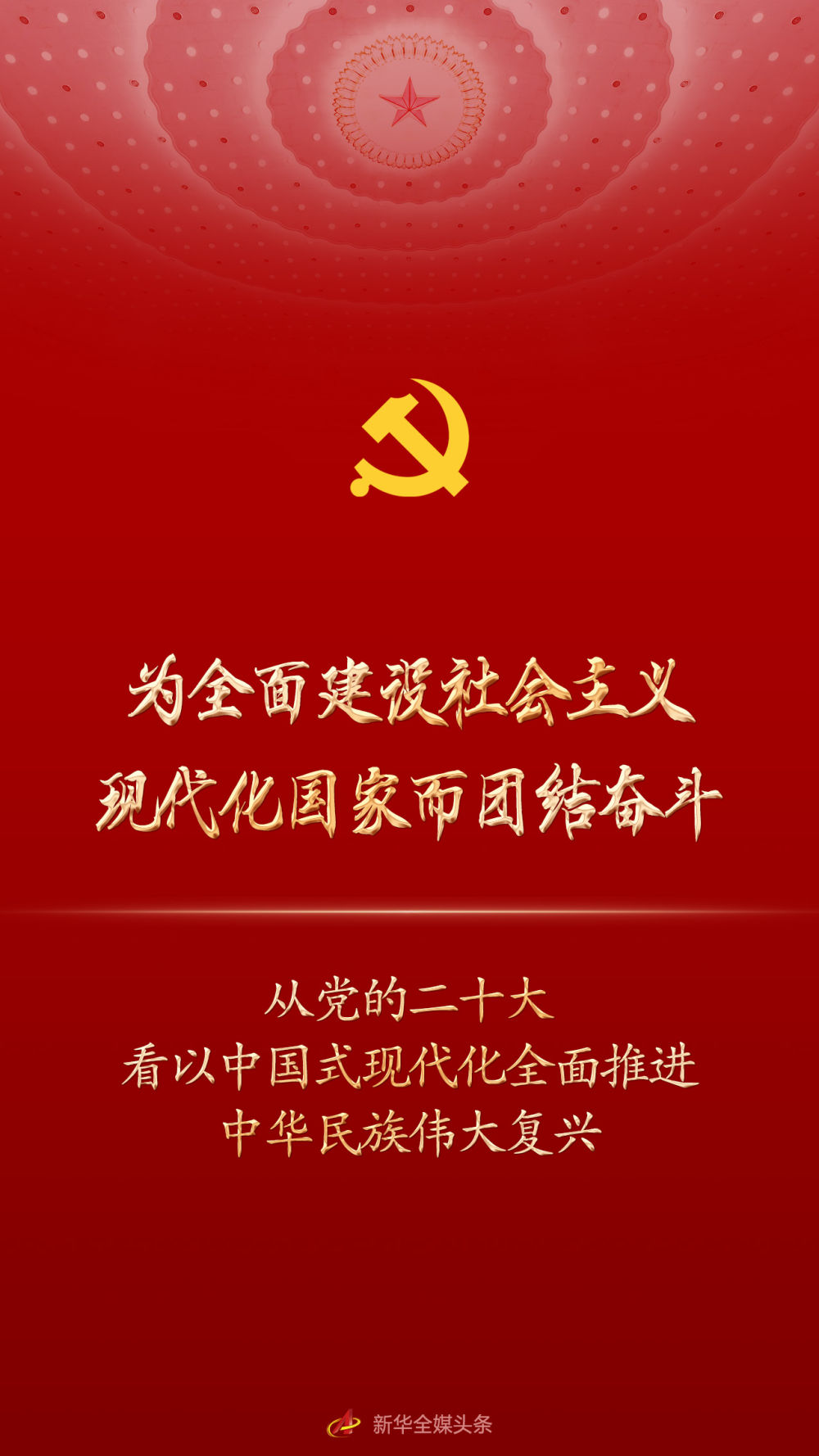 為全面建設社會主義現代化國家而團結奮斗——從黨的二十大看以中國式現代化全面推進中華民族偉大復興