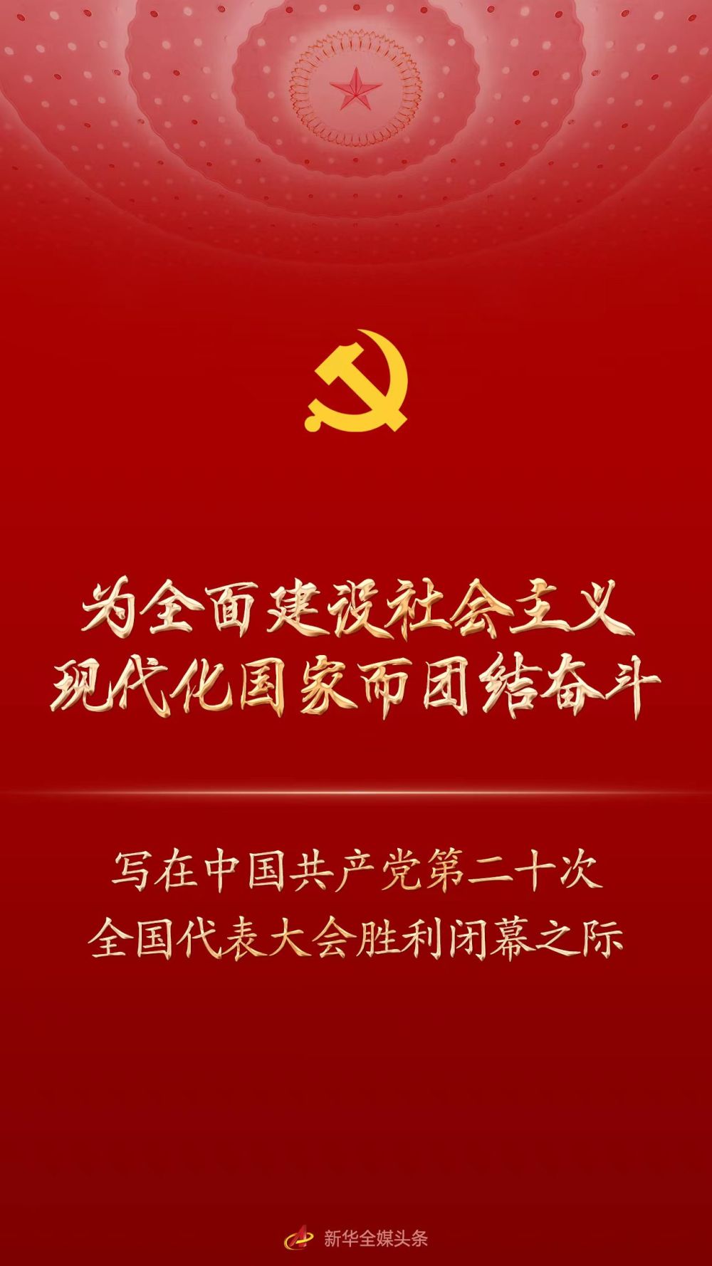 为全面建设社会主义现代化国家而团结奋斗——写在中国共产党第二十次全国代表大会胜利闭幕之际