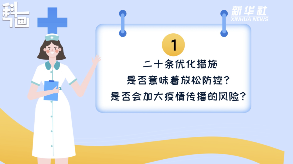 科画｜二十条优化措施是否意味着放松防控？风险区如何划定？