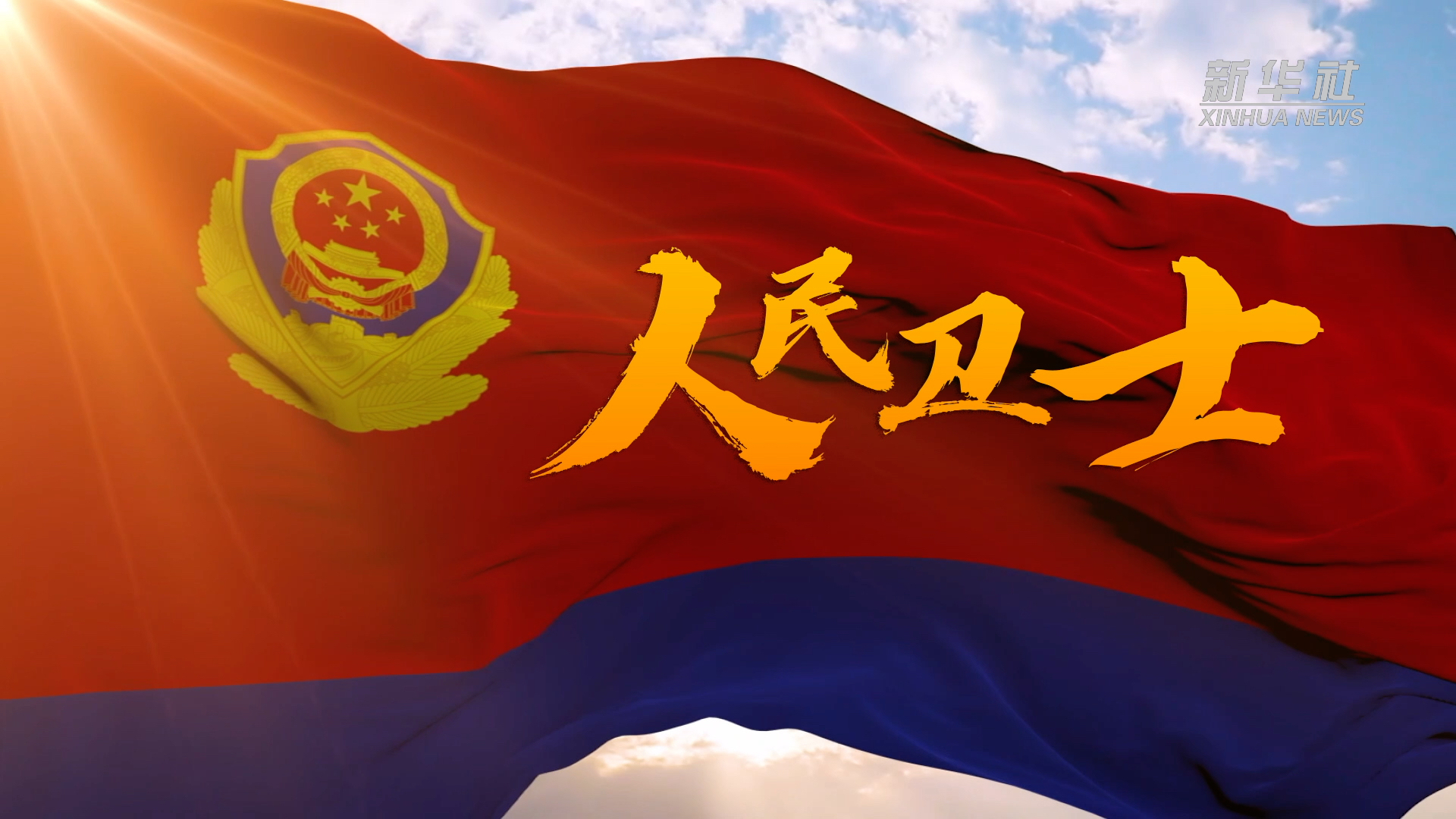 微视频|人民卫士