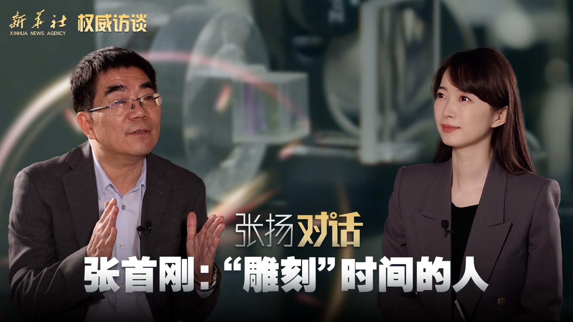 权威访谈丨张扬对话张首刚:"雕刻"时间的人 带你准点进兔年