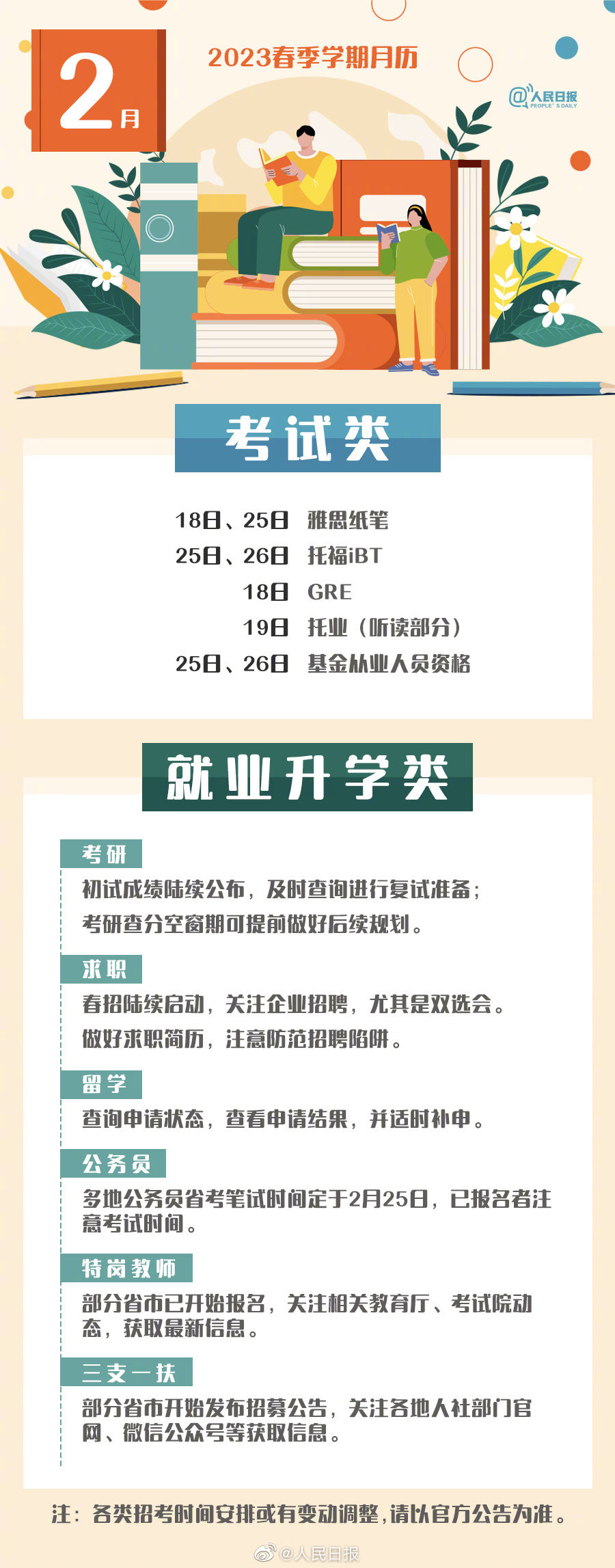 就业+升学+考试！2023春季学期月历来了