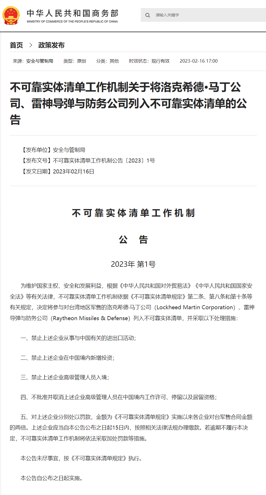 我国将洛克希德·马丁公司、雷神导弹与防务公司列入不可靠实体清单