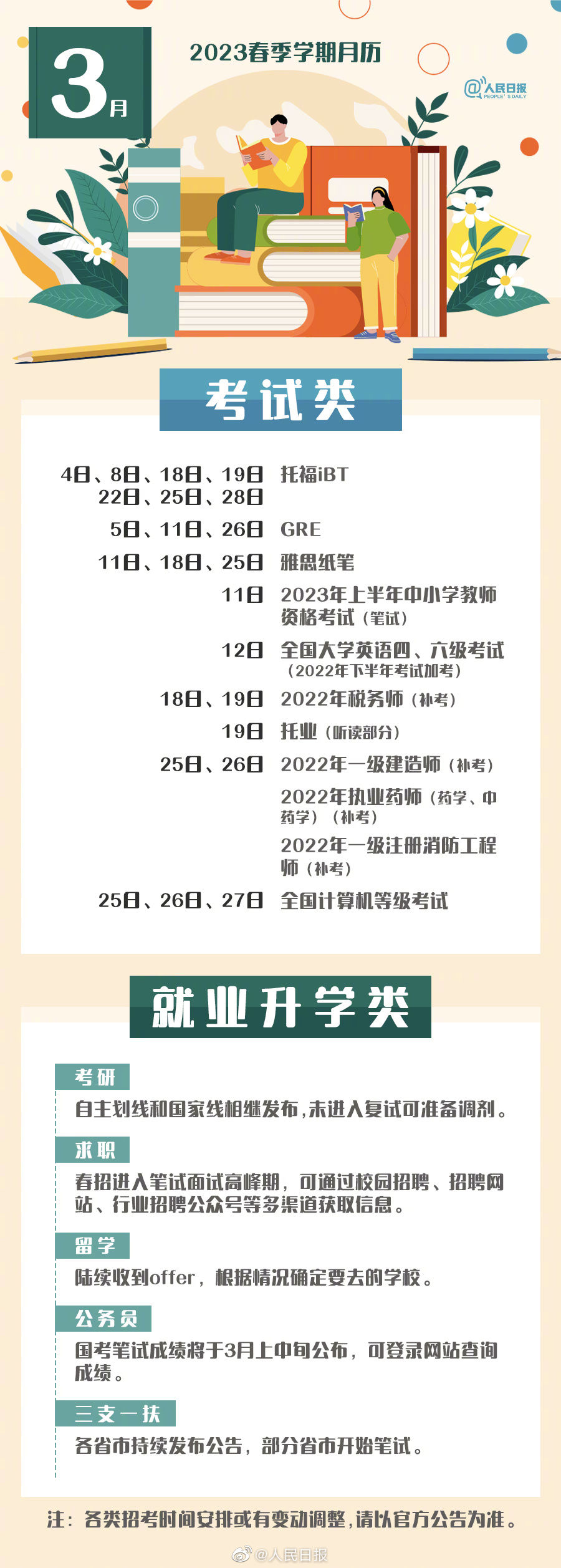 就业+升学+考试！2023春季学期月历来了