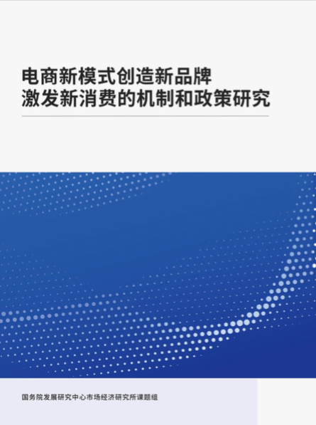 报告显示：直播电商、兴趣电商等模式成为消费扩容新场景