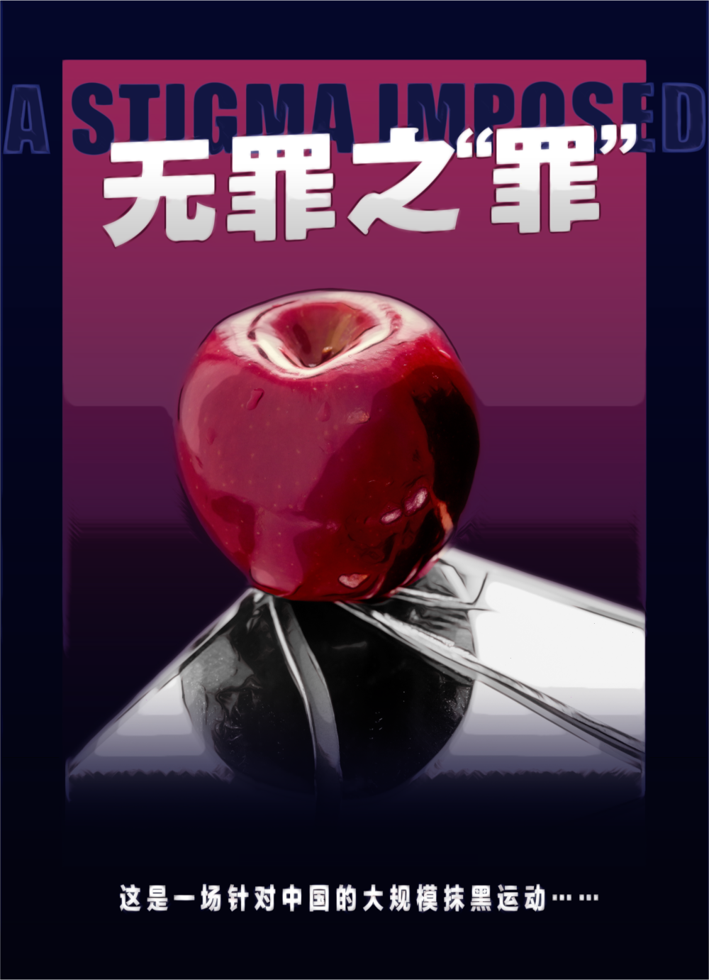 无罪之“罪”——西班牙记者起底西方媒体抹黑中国的套路-公安部网站