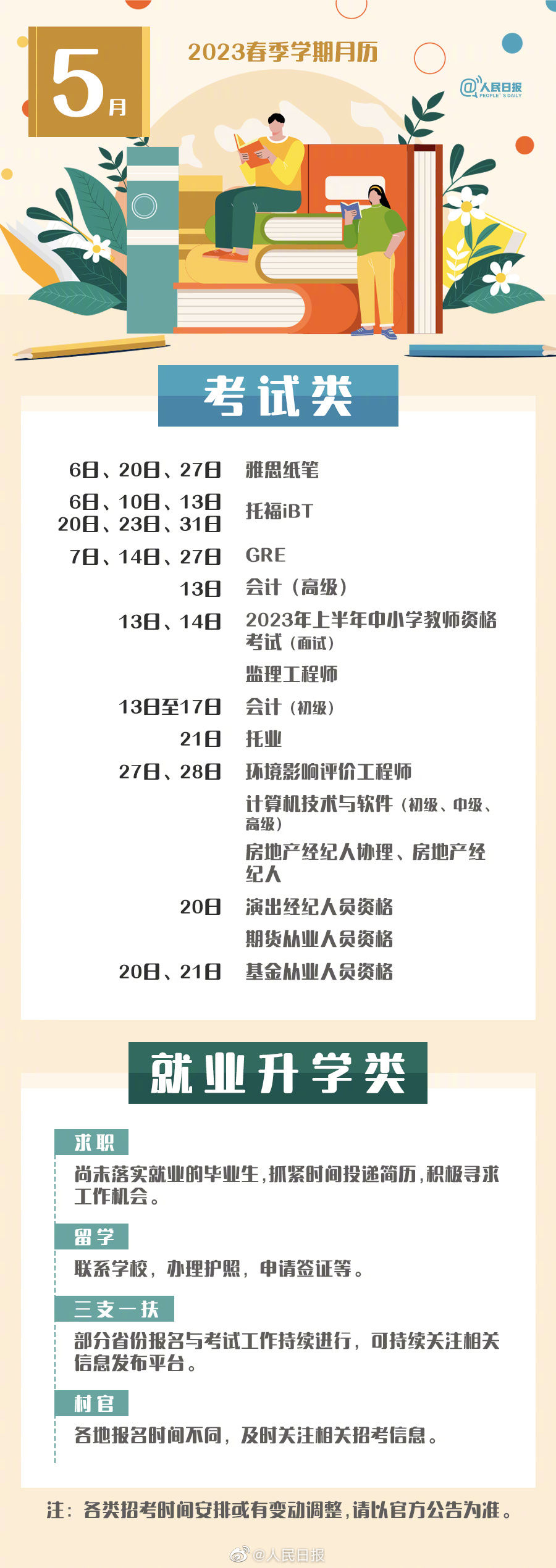 就业+升学+考试！2023春季学期月历来了
