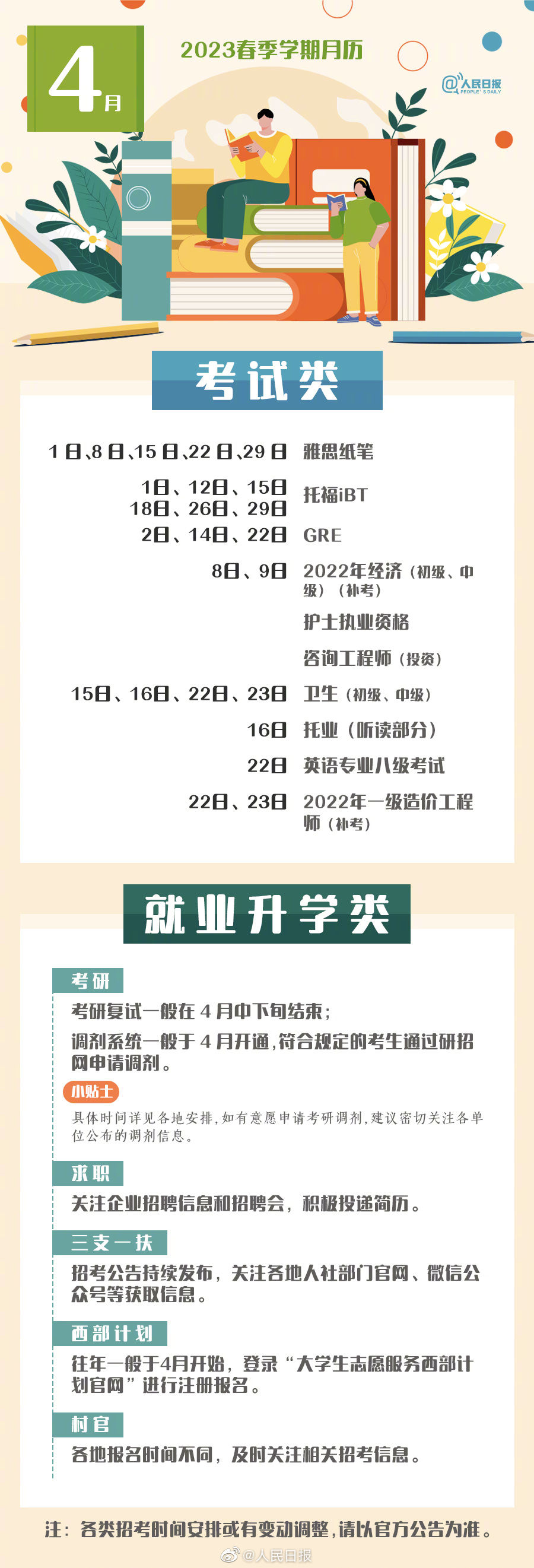 就业+升学+考试！2023春季学期月历来了