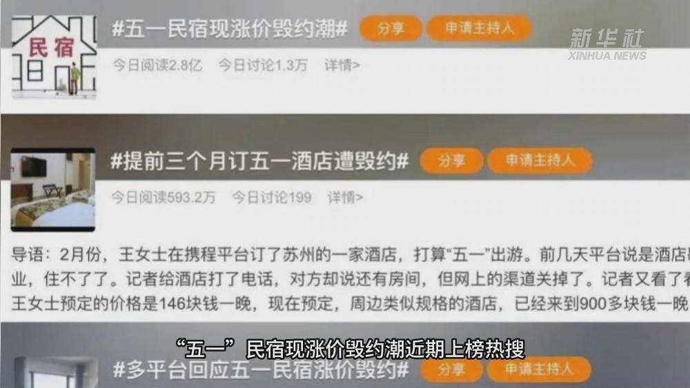 新华视点丨“五一”假期大幅涨价，如何给“狂飙”的酒店房价“刹车”