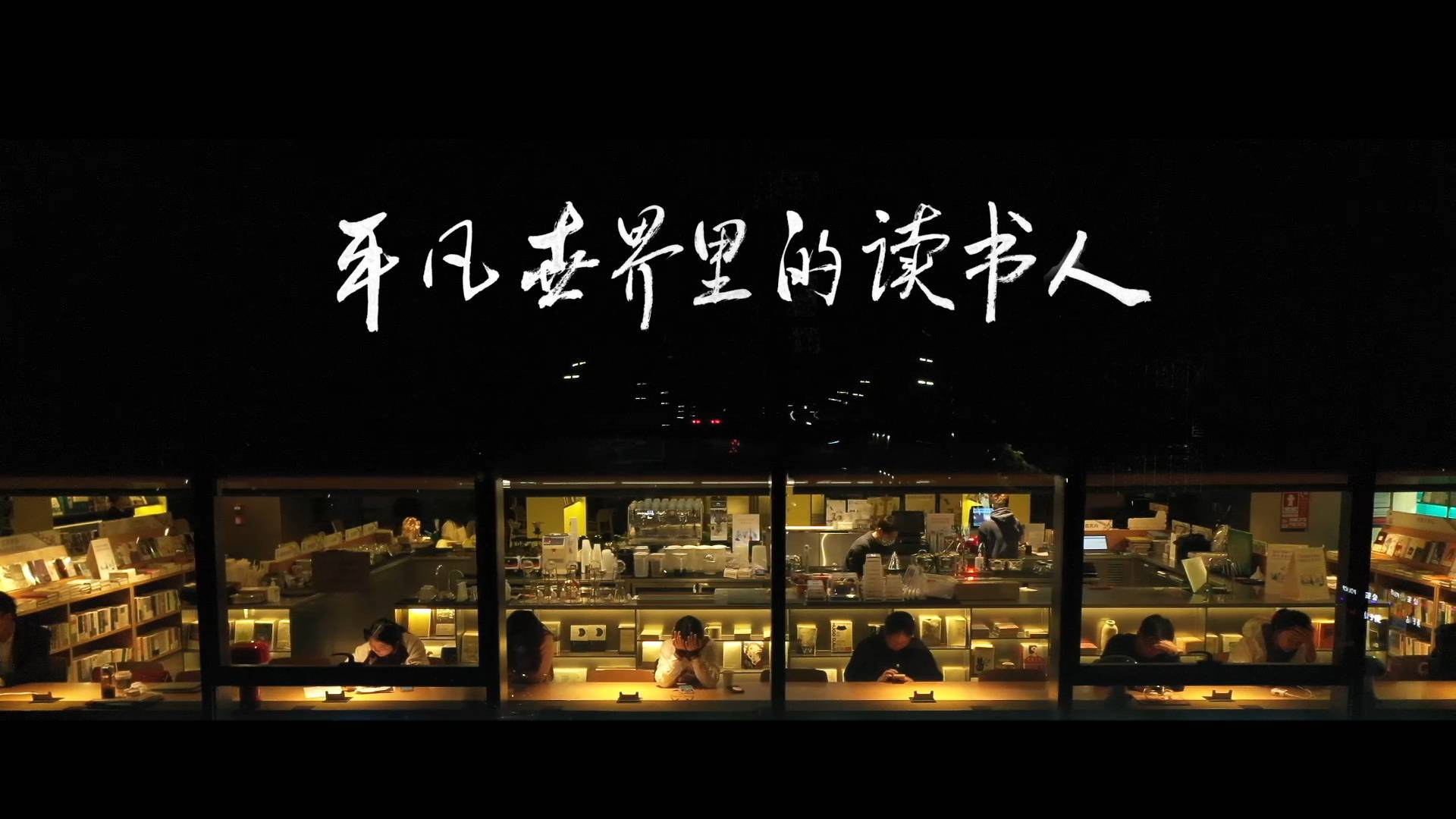 微纪录片|平凡世界里的读书人